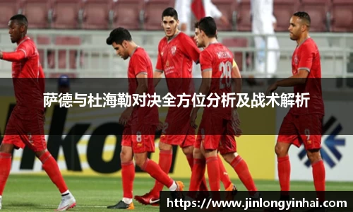 萨德与杜海勒对决全方位分析及战术解析