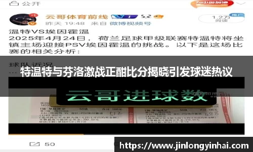 特温特与芬洛激战正酣比分揭晓引发球迷热议