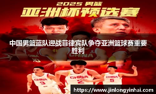 中国男篮蓝队迎战菲律宾队争夺亚洲篮球赛重要胜利