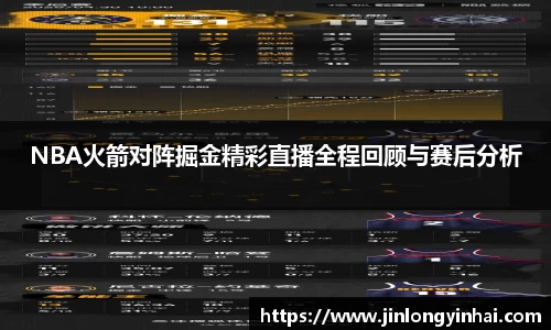 NBA火箭对阵掘金精彩直播全程回顾与赛后分析