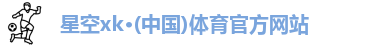 XK·星空(体育中国)